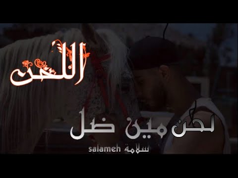 لحن مين ضل سلامة مين ضل اللحن الأصلي قناة متاريس