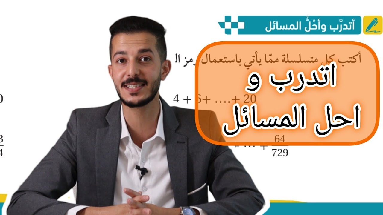 🔴أتدرب و احل المسائل (2) المتتاليات و المتسلسلات 2008 المسار الأكاديمي