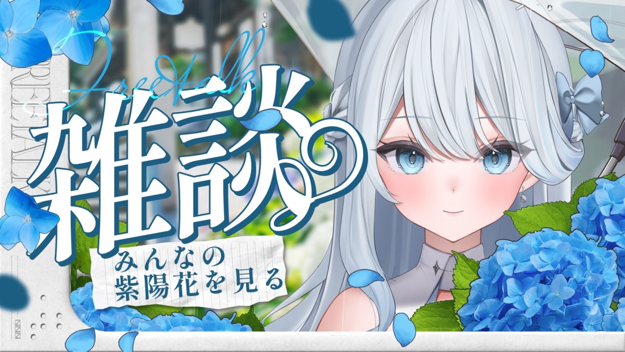 【雑談】みんなが見つけた紫陽花を見て梅雨を楽しむ☔私が見てきた紫陽花もお届け💌初見さん歓迎#さすやならいぶ #vtuber #新人VTuber #紗菅やな #雑談 #freetalk #初見さん大歓迎