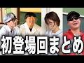 【総集編】歴代キャラの初登場回イッキ見SP
