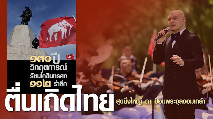ตื่นเถิดไทย สุดยิ่งใหญ่ 130 ปี ร.ศ.112 ณ ป้อมพระจุลจอมเกล้า