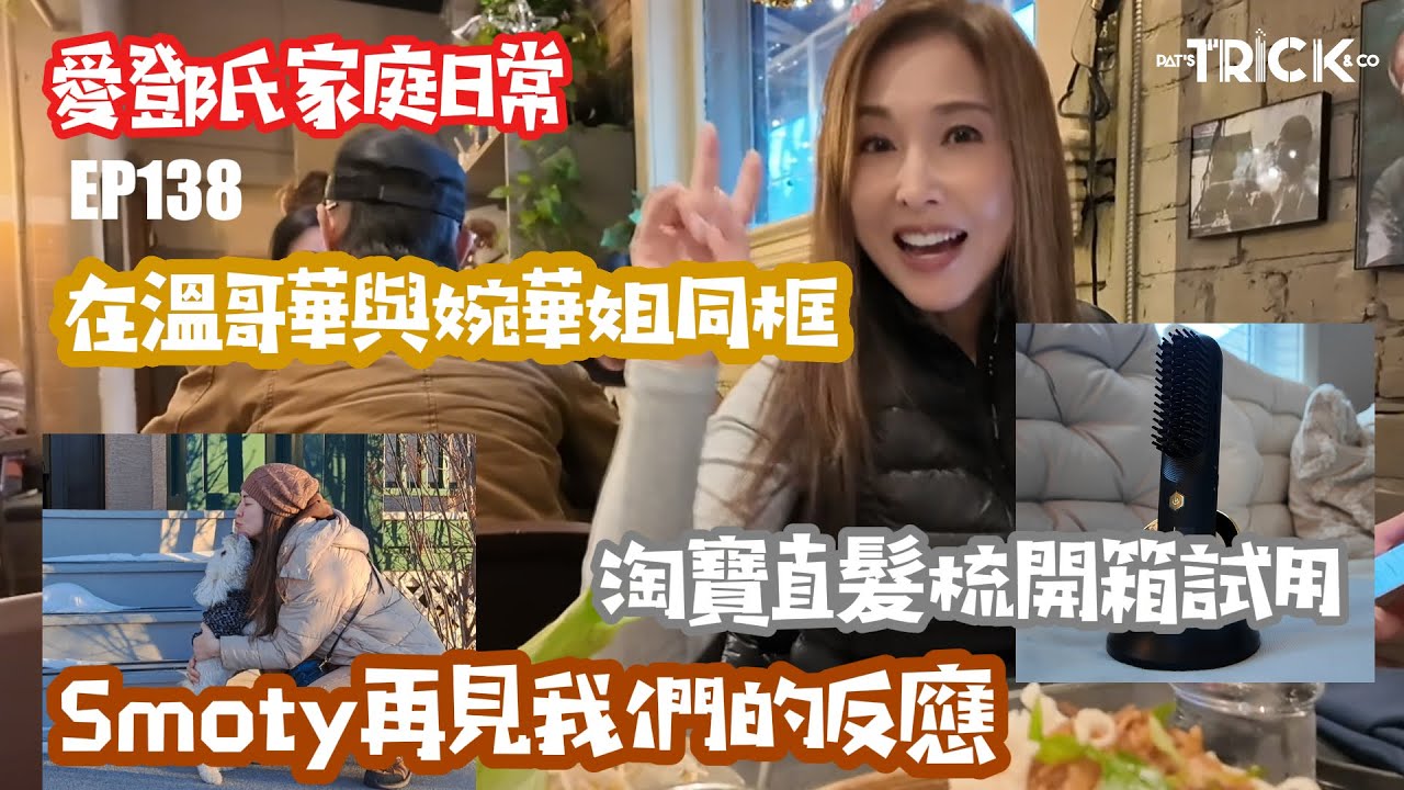 愛鄧氏家庭日常 EP138 在溫哥華與婉華姐同框 I Smoty再見我們的反應 I 淘寶直髮梳開箱試用