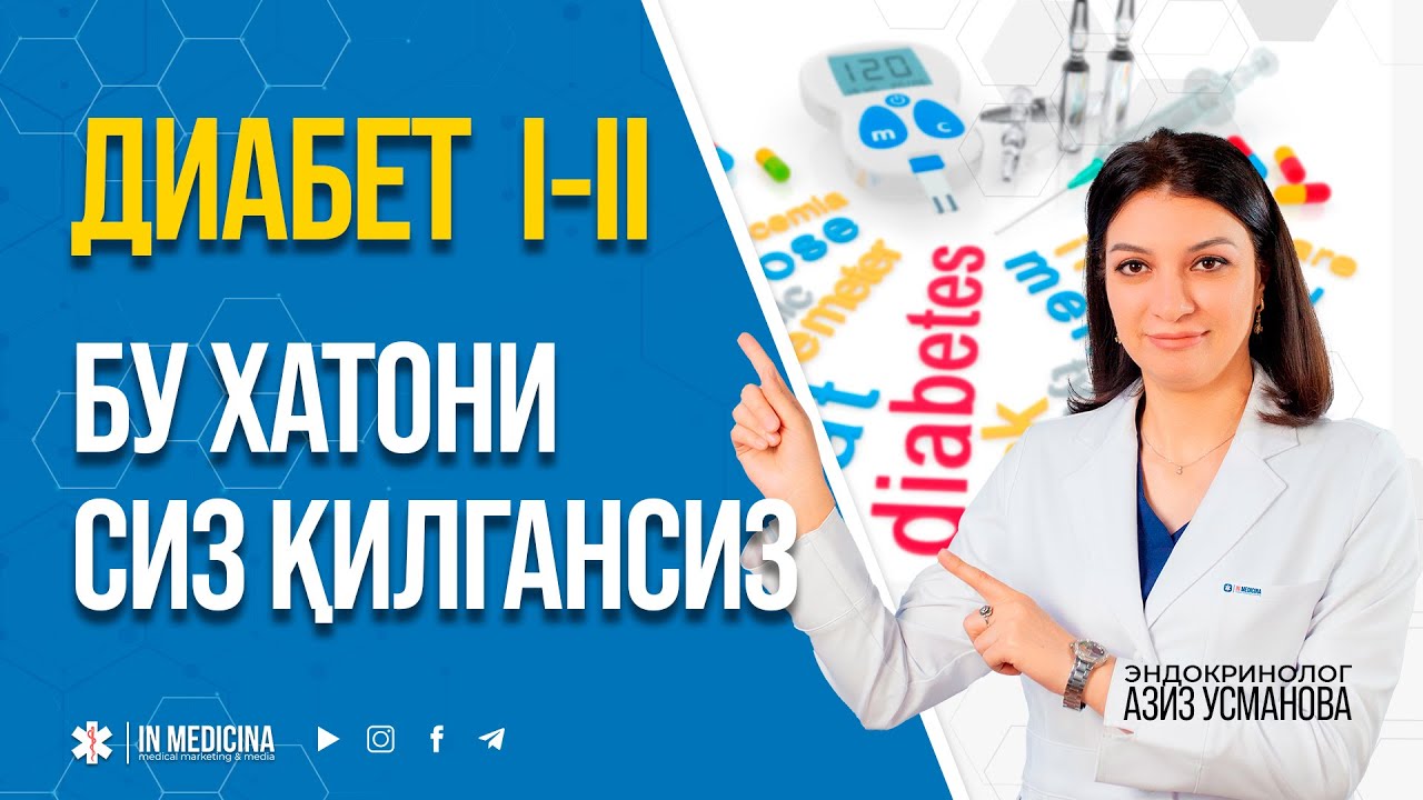 Qandli diabetdagi eng katta xatolar, siz kamida bittasini qilasiz!