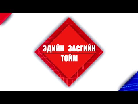 Эдийн засгийн тойм /2020.02.04/