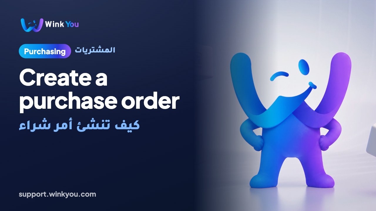 How to create a purchase order, video tutorial