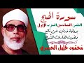 الثمن السادس 6 الحزب الأول سورة الحج رواية ورش القارئ محمود خليل الحصري
