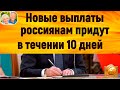 Россиян обрадовали новой выплатой в 16 тысяч