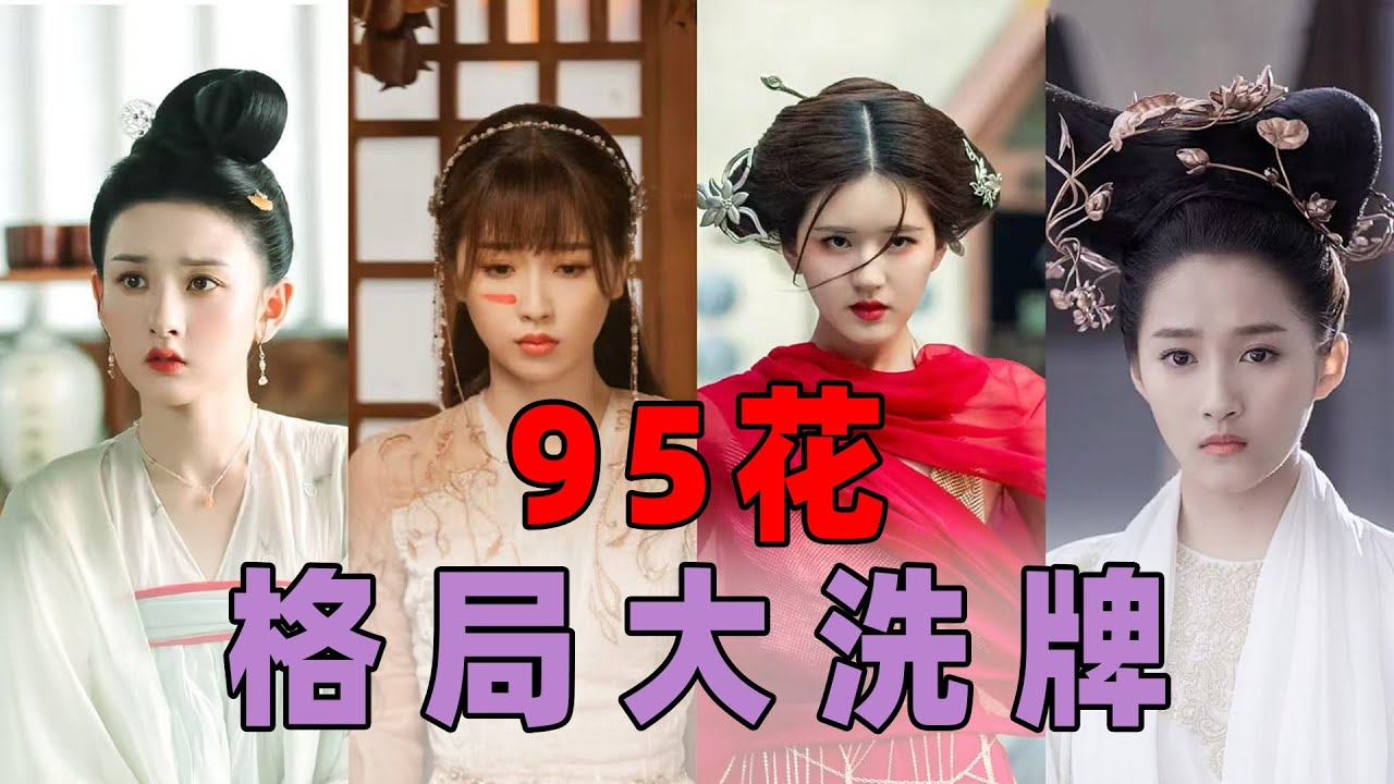 95花格局大洗牌：有人飞升、有人待爆、有人沉寂