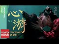 NINEONE趙馨玥《心遊》【恩愛兩不疑 The Trust OST電視劇主題曲】Official Music Video Mp3 Song