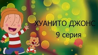 Мультфильм Хуанито Джонс Серия 9