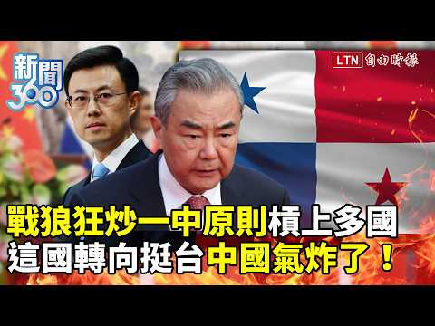 News 360》Unpopular! Wolf Warrior diplomacy backfires as China clashes with multiple nations! This...