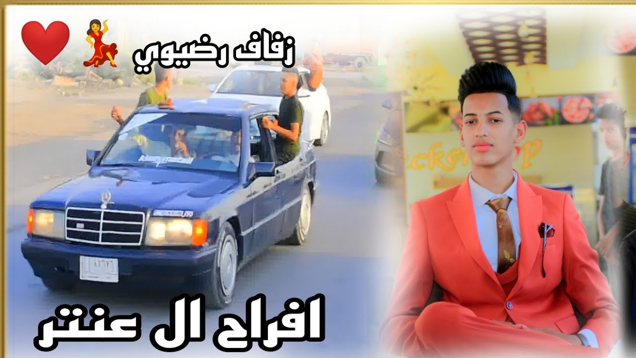 حفل زفاف الورد || رضيوي || الف مبروك يروحي || عينكم ع ابو المارسدس لعب لعب بلعرس 🚗🚗💃