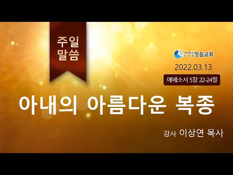 (엡5:22-24) 아내의 아름다운 복종 (이상연목사) 생명의말씀선교회(대한예수교침례회)