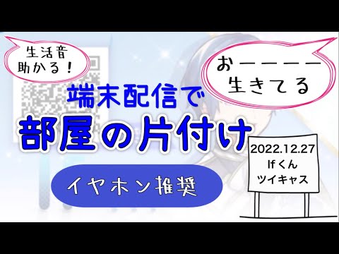 【いれいす　切り抜き】Ifくん　お片付け配信【いふくん】