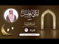 الليلة السادسة والعشرون الشيخ بندر آل يسر ليالي رمضان١٤٤٥هـ 