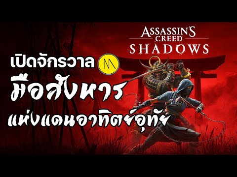 เปิดประวัติชิโนบิแห่ง Iga และซามูไรแอฟริกัน จาก Assassin’s Creed Shadows