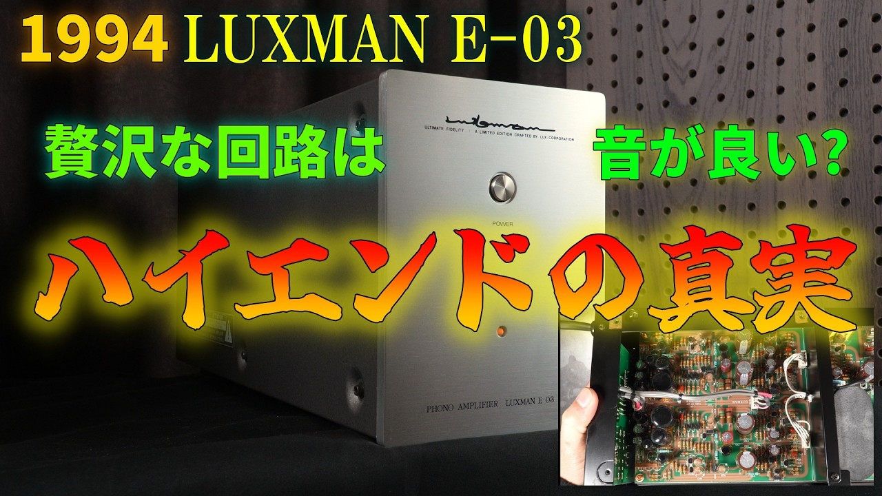 超贅沢回路のフォノイコライザー ラックスマンE-03の性能を検証する