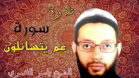 تلاوة جزء عم كامل برواية البزي عن ابن كثير