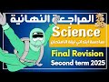 Final Revision 2025 ليلة الامتحان Grade 6 Science First Term 