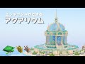 エンチャントができるアクアリウムを作ったら神秘的すぎた♪ 洞窟探索や毒グモトラップ作成も！ #4 【マイクラ / サバイバル 】