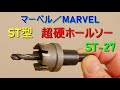 マーベル・MARVEL「ST型 超硬ホールソー」ST-27（ステンレス板、鉄板、アルミ、鋳鉄、FRP、プラスチック、木材、サイディングなどの穴あけ）先端工具