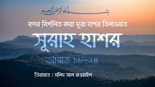 Surah Al-Hashr last 7 ayat || salim Al Ruwailli || Heart Melting Recitation with Bangla Translation