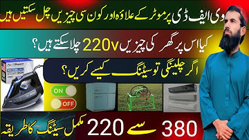 VFD single phase setting || گھر کے آلات پر انورٹر سیٹنگ ||  380 سے 220v سیٹنگ