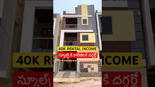 స్కూల్స్ కి కాలేజీలకి దగ్గర్లో  #telugu #realestate #home
