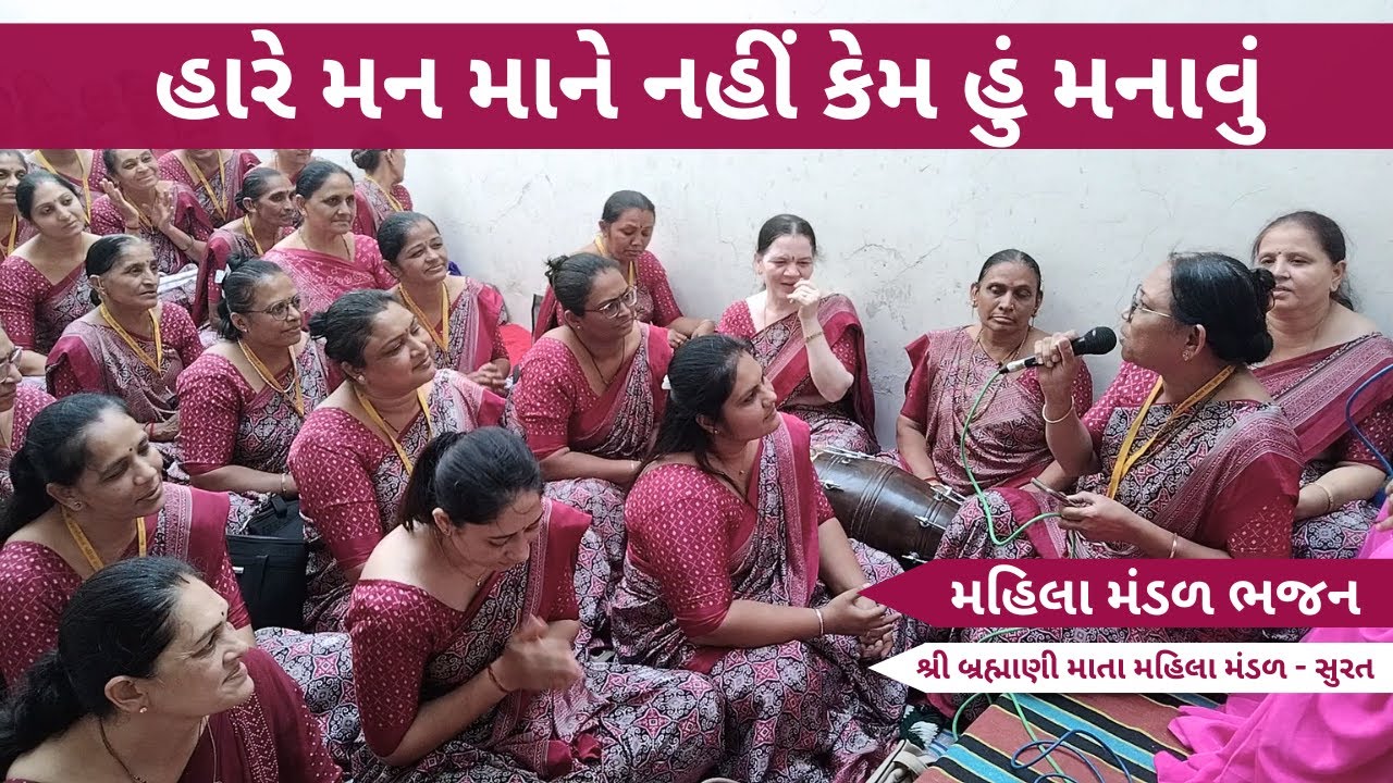 હારે મન માને નહીં કેમ હું મનાવું | Gujarati Bhajan | New Gujarati Kirtan 2025 | Hans Wahini Official