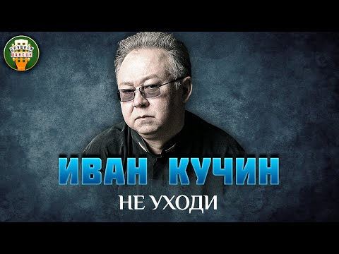 Иван Кучин Не Уходи Душевная Песня Ivan Kuchin Best Songs