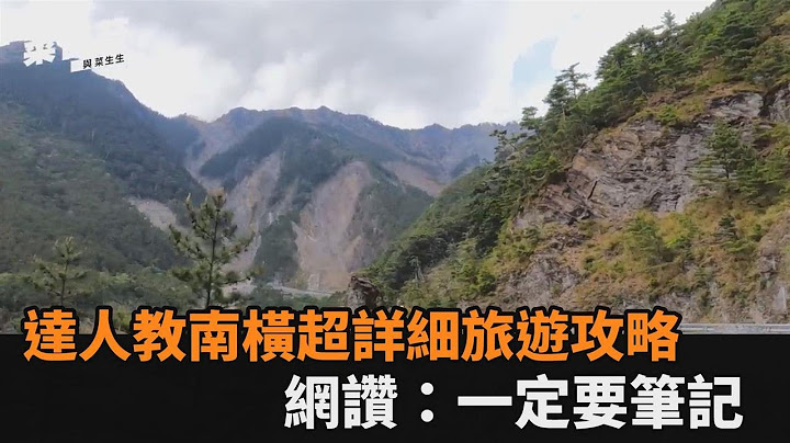 南橫全線通車怎麼玩？達人超詳細旅遊攻略　網讚：看了想馬上出發－民視新聞 - 天天要聞