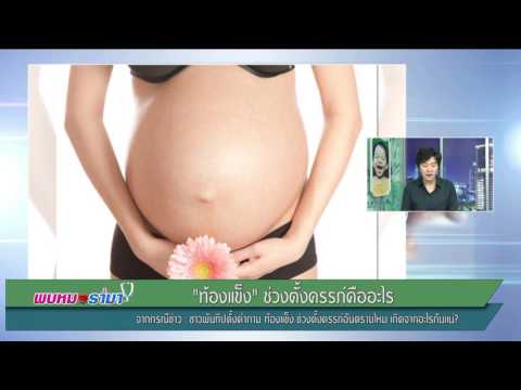 ชาวพันทิปตั้งคำถาม"ท้องแข็ง"ช่วงตั้งครรภ์อันตรายไหม: พบหมอรามา ช่วง Rama Update 25 เม.ย.60 (1/5)