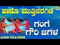 Popular Kannada Folk  songs| ಜಾನಪದ ಹಾಡು - Gange Gowri Jagala| Haado Muthinaragini