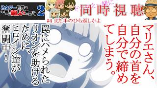 乙女ゲー世界はモブに厳しい世界です 同時視聴