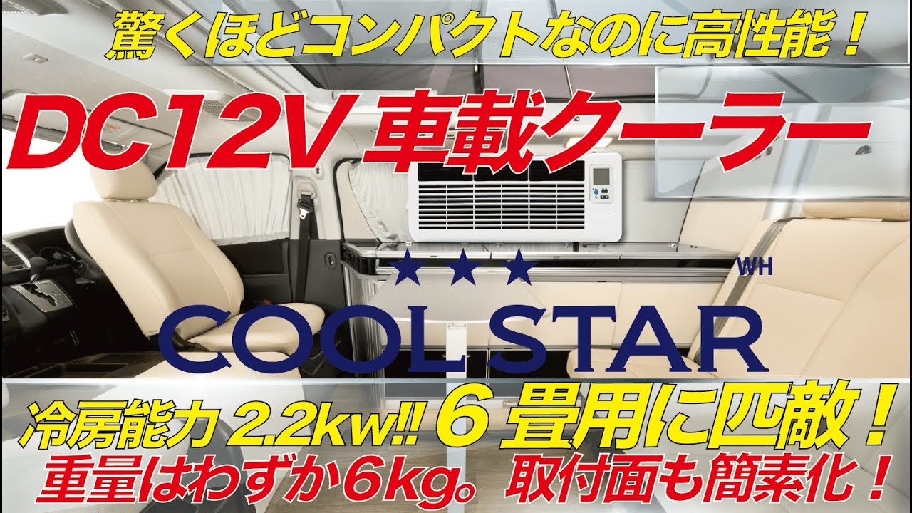 意外と知らない車載クーラーが 車内快適性の主役 Cool Star 誕生 Youtube