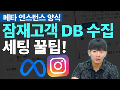메타 잠재 고객 광고 세팅법 | 타겟팅부터 인스턴트 양식까지 총정리! #메타광고 #마케팅교육