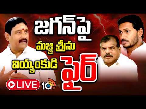 LIVE | జగన్‌పై మాజీ ఎమ్మెల్యే అప్పల నాయుడు సంచలన వ్యాఖ్యలు|Appalanaidu Strong Comments on Jagan|10TV - 10TVNEWSTELUGU