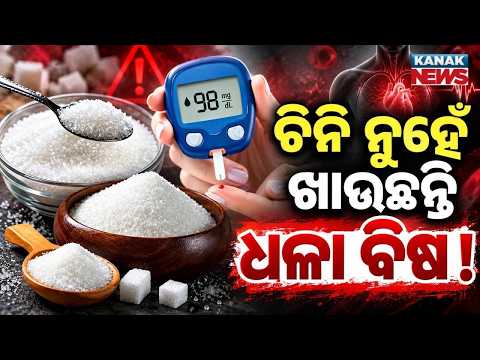 ମିଠା ପାଇଁ ବିପଦ! Sugar Warning Alert | What Happens When You Eat Too Much Sugar?