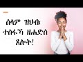 ሰላም ዝህብ ተስፋኻ ዘሐድስ ጸሎት ሰላም ዝህብ ተስፋኻ ዘሐድስ ጸሎት