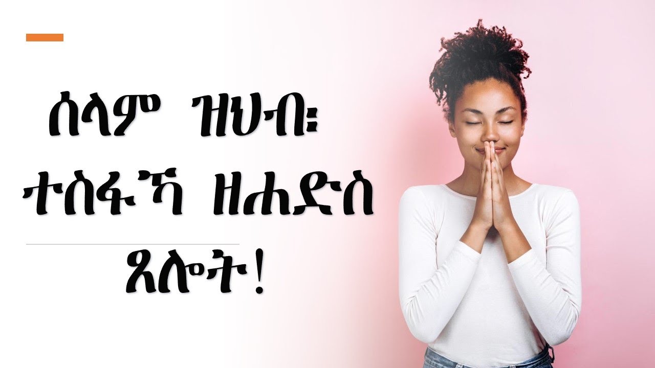 ሰላም ዝህብ፡ ተስፋኻ ዘሐድስ ጸሎት!