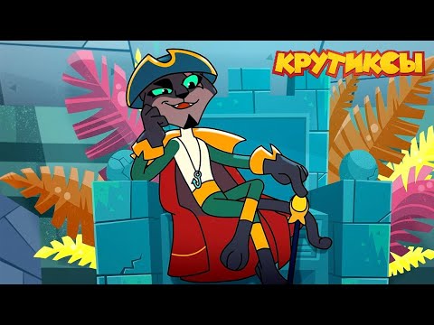 Крутиксы Последнее испытание Йанго Космические приключения на канале Союзмультфильм 2024 