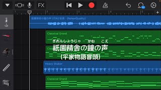 【覚え歌】祇園精舎の鐘の声