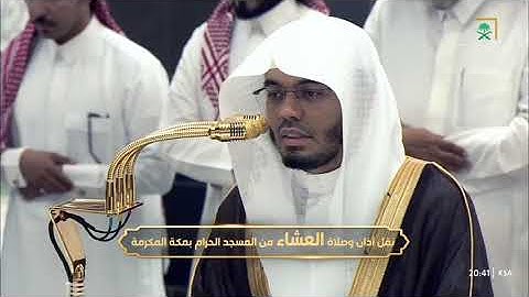 عشاء الأربعاء 5 صفر 1447هـ للشيخ ياسر الدوسري | ما تيسر من سورة إبراهيم .