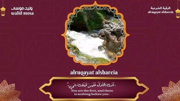 الرقية الشرعية أيات تلامس القلوب لراحة النفس والسكينة | Ruqyah Spiritual Verses Touching Hearts, E