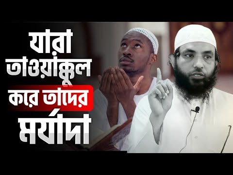 যারা আল্লাহ উপর তাওয়াক্কুল করে তাদের মর্যাদা | | শায়েখ মাহমুদ বিন ক্বাসিম | @AsSalafi1