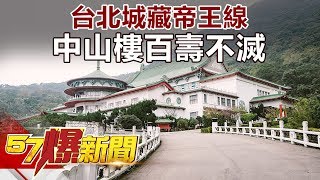 台北城藏帝王線中山樓百壽不滅《57爆新聞》精選篇網路獨播版