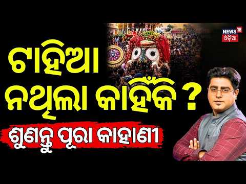 ଟାହିଆ ନଥିଲା କାହିଁକି? Why Lord Jagannath Appear Without Tahia? Rare Rath Yatra Moment | Asala Katha