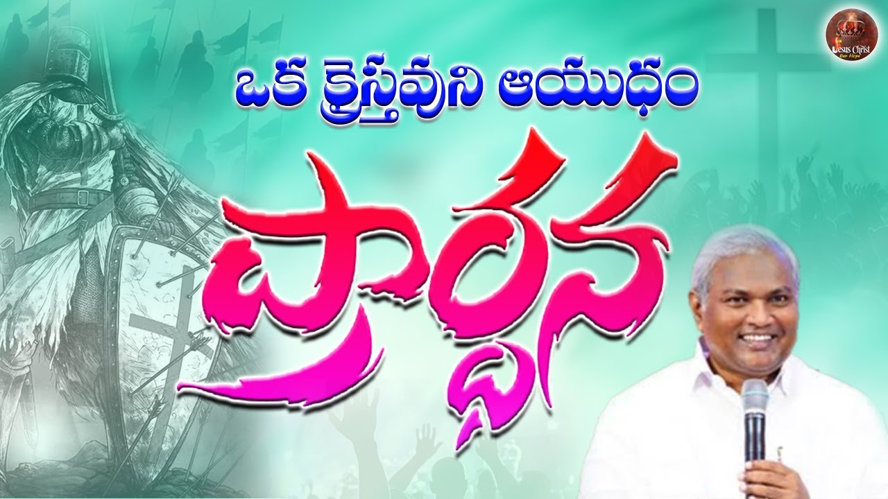 ఒక క్రైస్తవుని ఆయుధం ప్రార్థన 