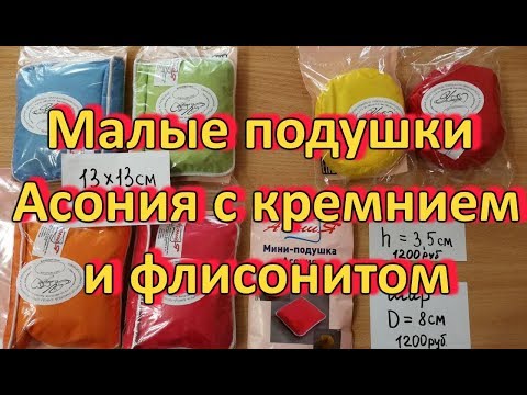 Малые подушки Асония