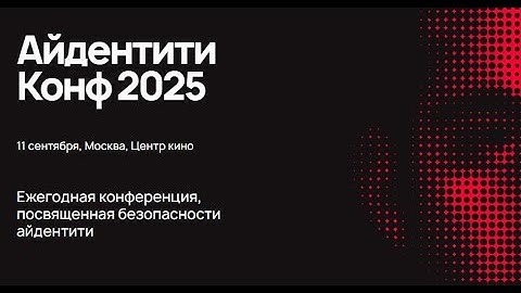 Репортаж с Айдентити Конф 2025